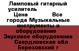 Ламповый гитарный усилитель ibanez TN120 › Цена ­ 25 000 - Все города Музыкальные инструменты и оборудование » Звуковое оборудование   . Свердловская обл.,Березовский г.